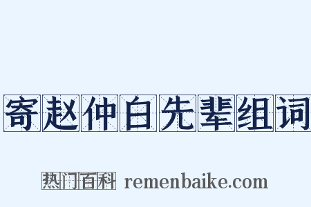 寄赵仲白先辈组词是什么意思的图片